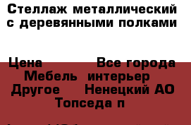 Стеллаж металлический с деревянными полками › Цена ­ 4 500 - Все города Мебель, интерьер » Другое   . Ненецкий АО,Топседа п.